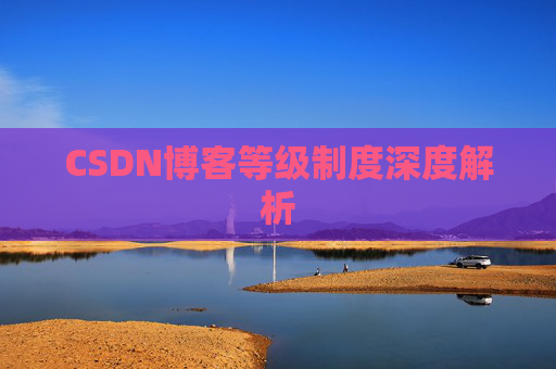 CSDN博客等级制度深度解析